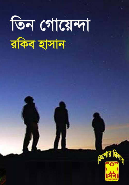 Tin Goyenda Series (All Part) by Rakib Hasan (Most Popular Series 96