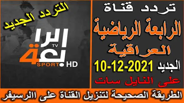 تردد قناة الرابعة العراقية الرياضية الجديد 2022 طريقة تنزيل التردد الجديد على النايل سات