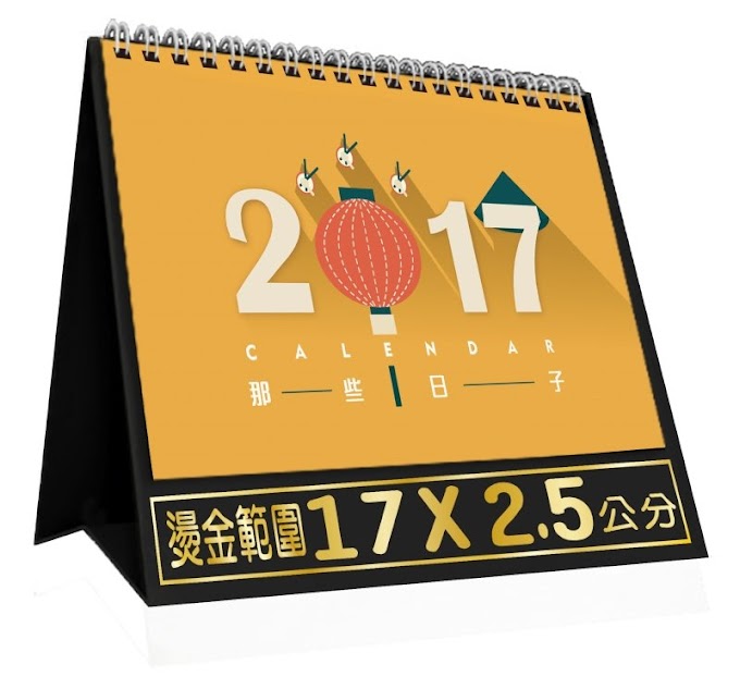 2017桌曆｜四模大三角桌曆 - 【C17403-那些日子】