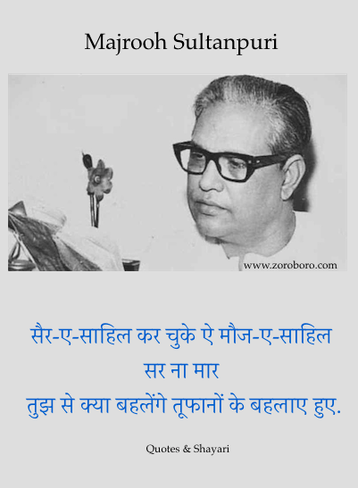 Majrooh Sultanpuri Quotes,Majrooh Sultanpuri Poems,Shayari,Best Majrooh Sultanpuri Poetry,Majrooh Sultanpuri Kavita,Love,Life ,sher,Hindi,English,quotes,hindiquotes,inspirational.