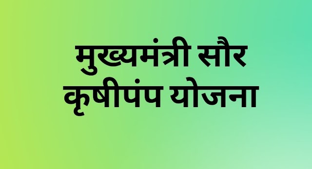 Mukhymantri Saur Krushi Pump Scheme kusum
