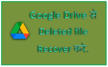 Google drive se delete file kaise recover kare, google drive recover, recover deleted files from google drive, hingme