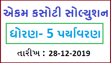 STD 5 PARYAVARAN EKAM KASOTI SOLUTION, DATE 28/12/2019