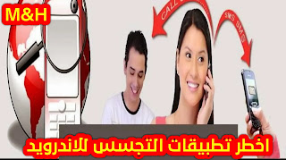 افضل تطبيقات التجسس للاندرويد افضل تطبيقات التجسس للاندرويد