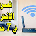 7 طرق لزيادة سرعة الإنترنت في المنزل 7 طرق لزيادة سرعة الإنترنت في المنزل