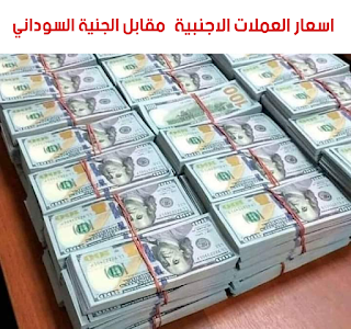 مقابل الجنيه السوداني الريال سعر الريال