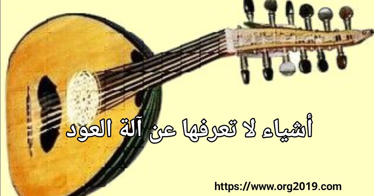 مالا تعرفه عن الة العود