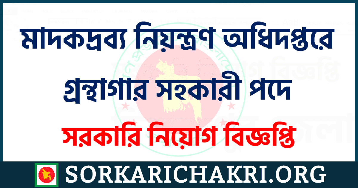 মাদকদ্রব্য নিয়ন্ত্রণ অধিদপ্তরে গ্রন্থাগার সহকারী পদে নিয়োগ বিজ্ঞপ্তি ২০২১ মাদকদ্রব্য নিয়ন্ত্রণ অধিদপ্তরে গ্রন্থাগার সহকারী পদে নিয়োগ বিজ্ঞপ্তি ২০২১