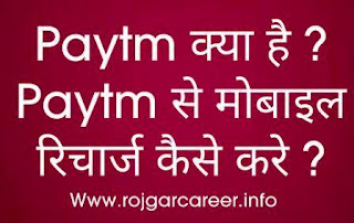 Paytm क्या है Paytm से मोबाइल रिचार्ज कैसे करे ?