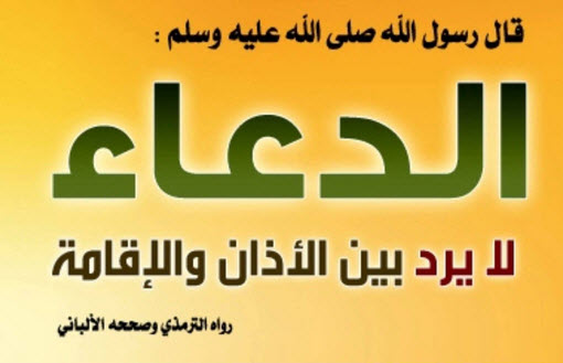 الأدعية و الأذكار بعد سماع الآذان