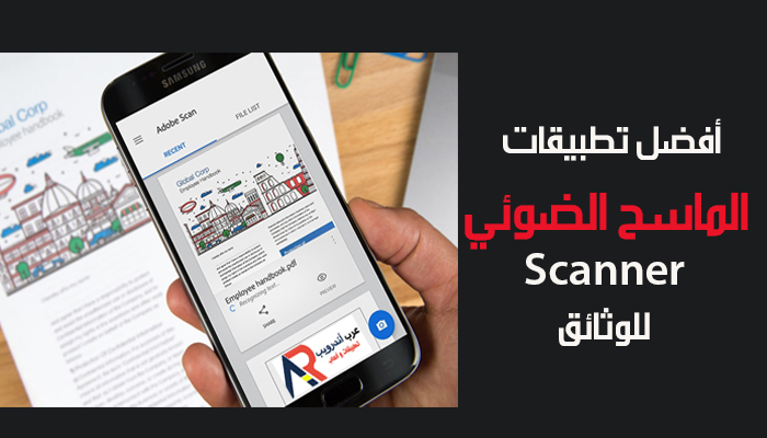 أفضل تطبيقات الماسح الضوئي Scanner للوثائق عرب أندرويب تطبيقات و ألعاب