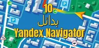Yandex Navigator 10 بدائل لـ Yandex Navigator
