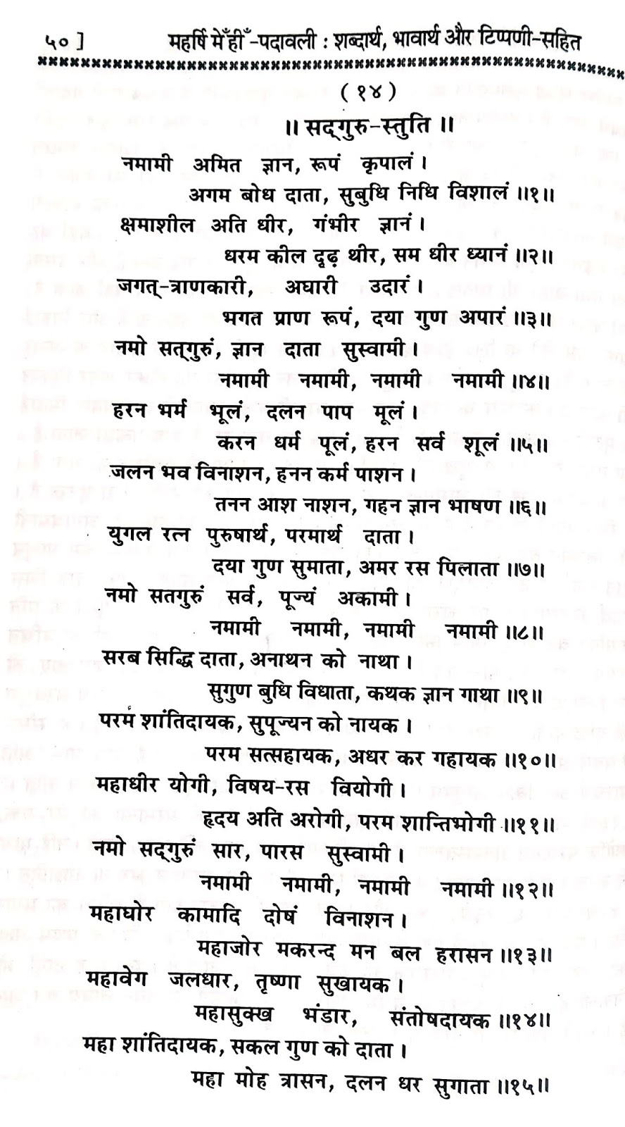 P14, Description of qualities worthy of Sadhguru "नमामि अमित ज्ञान,..." महर्षि मेंहीं पदावली भजन अर्थ सहित। रावली भजन 14 मूल पद