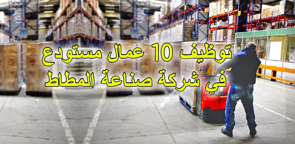 توظيف 10 عمال بمستودع لشركة صناعة المطاط توظيف 10 عمال بمستودع لشركة صناعة المطاط