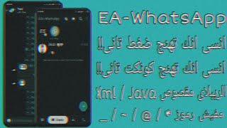 نسخة واتساب عمرو سلام التحديث الجديد - EA Whatsapp V3 نسخة واتساب عمرو سلام التحديث الجديد - EA Whatsapp V3