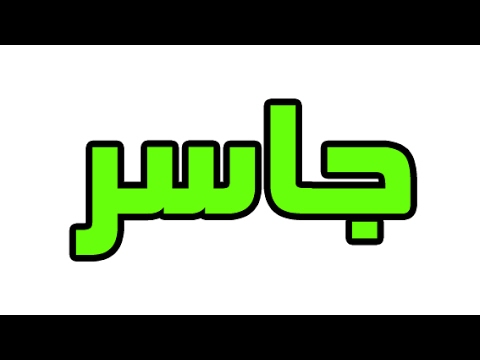 معنى أسم جاسر وصفات حامل هذا الأسم معنى أسم جاسر وصفات حامل هذا الأسم