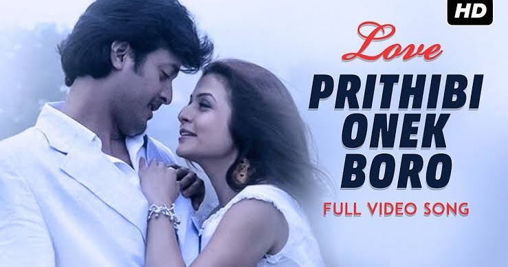 Prithibi Onek Boro Lyrics à¦ª à¦¥ à¦¬ à¦à¦¨ à¦ à¦¬à¦¡ Love Dibyendu Mukherjee Monali Thakur My Lyrics 4 U prithibi onek boro lyrics à¦ª à¦¥ à¦¬