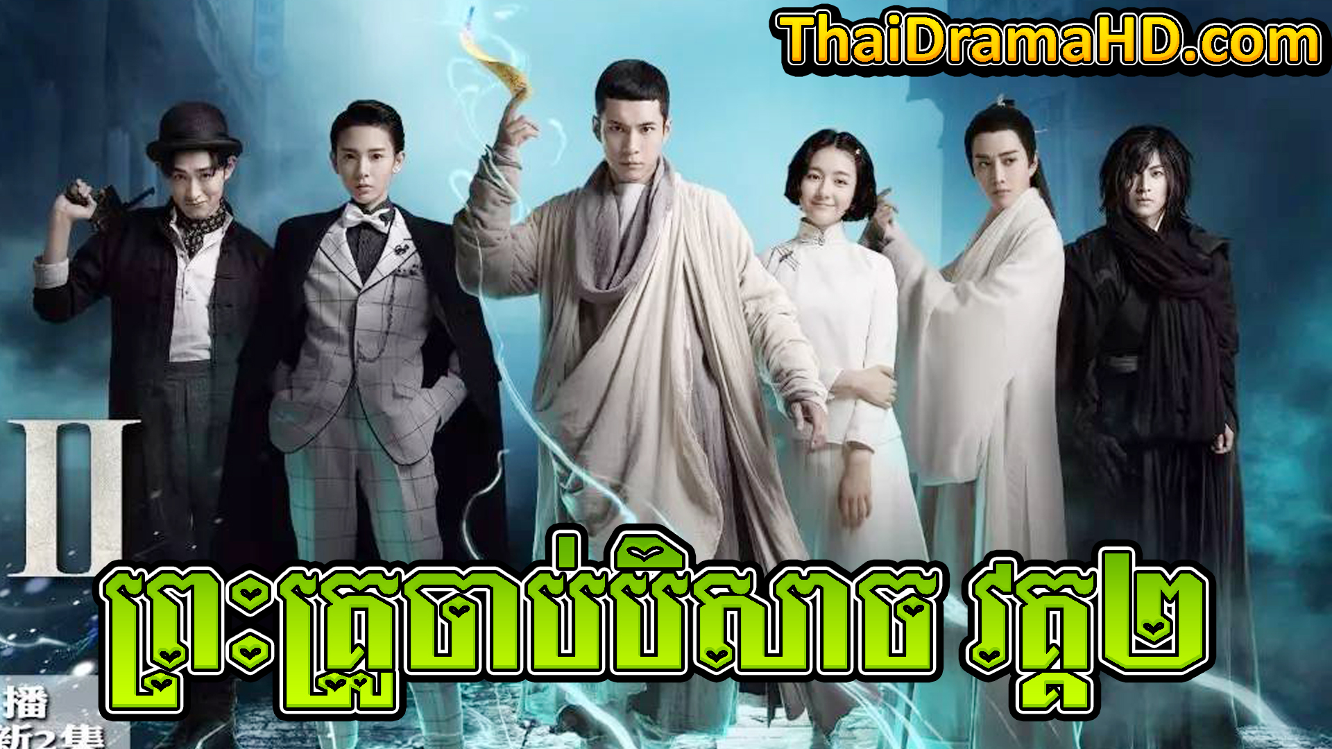 Preah Krou Chab Beisach | Thai Drama | Khmer Movie | Phumikhmer | movie-khmer | video4khmer | khmotions | kolabkhmer | khmer drama | ksdrama | cookingtips | roscheat | khmertimeskh | khmerkomsan | phumi7 | merlkon | film2us | movie2kh | sweetdrama | khmercitylove | khreplay | tvb cambodia drama | ckh7 | srokthai | phumimedia | phumi8 | khmer avenue | khmer search | Soyo | khmerfans
