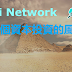 Pi Network 會成為下一個資本投資的風口？在明年Pi幣主網上線之後,Pi Network必將會成為區塊鏈項目中真正的明星！|@Pi幣資訊網