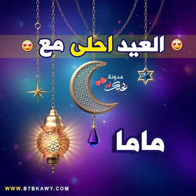 العيد احلى مع ماما