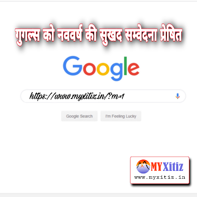 गुगल्स को नववर्ष की सुखद सम्वेदना प्रेषित Happy New Year sent to google hindi poems poetry kavita balkavita Dr. G. Bhakta