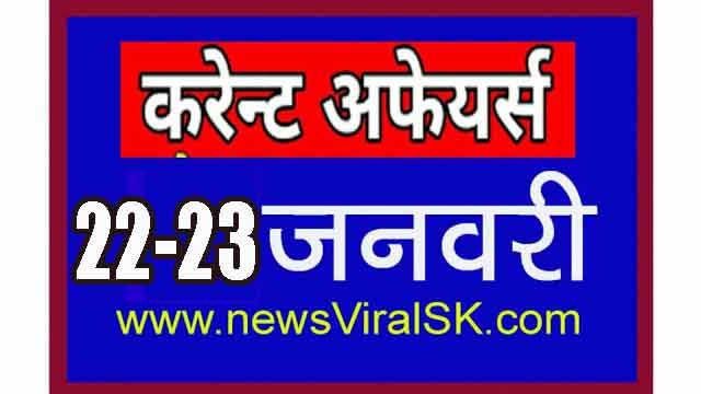 Daily Current Affairs in Hindi | Current Affairs | 23 January 2019 | newsviralsk.com
