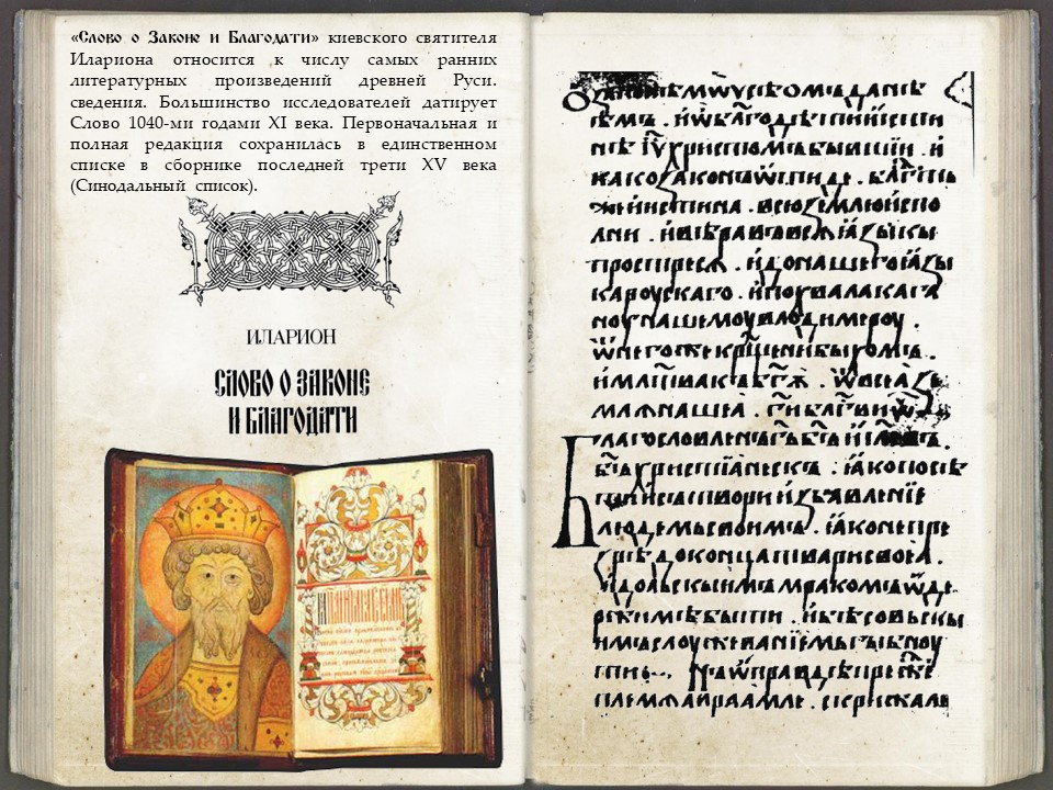 слово о законе и благодати митрополита илариона. слово о законе век. слово о законе и благодати митрополита илариона книга. слово о законе век. слово о законе век.