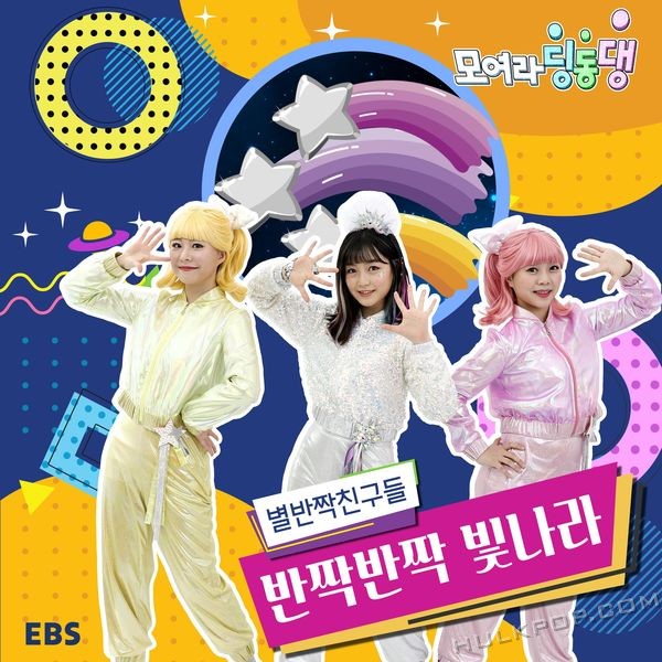 EBS FRIENDS – Twinkle Twinkle – Single
