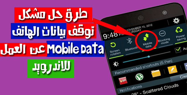 طرق إصلاح مشكلة توقف بيانات الهاتف المحمول عن العمل لنظام Android