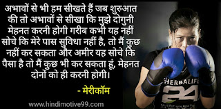 मैरी कॉम के प्रेरक अनमोल विचार उद्धरण - Mary kom quotes in hindi