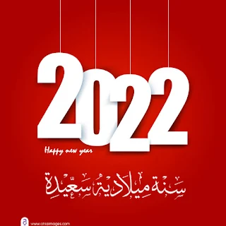 سنة ميلادية سعيدة 2022