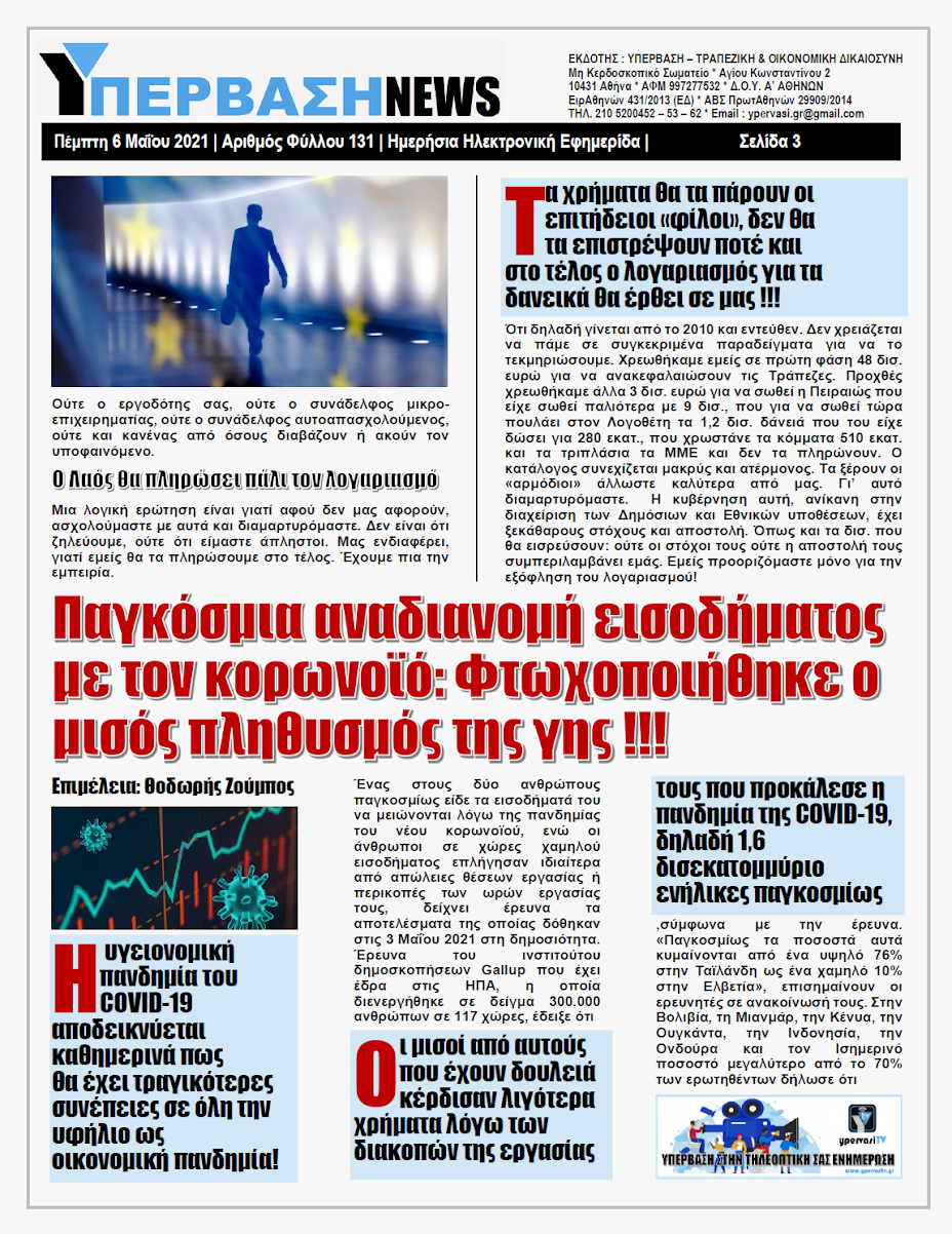 ΥΠΕΡΒΑΣΗ NEWS 06/05/2021 | Το Ταμείο Ανάκαμψης δημιουργήθηκε για τους επιτήδειους «ημέτερους» και τους πολύ λίγους… 3 YNEWS%2B06052021%2BPG3