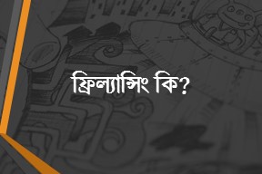 ফ্রিল্যান্সিং (Freelancing) কি ও কিভাবে শিখব ?