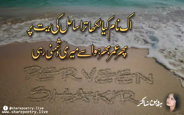 Parveen Shakir Two lines in Poetry - Best Collection 2022