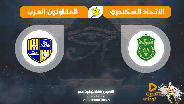 نتيجة مباراة الاتحاد السكندري والمقاولون العرب اليوم 22 10 2020 في الدوري المصري