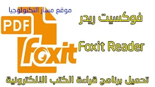 تحميل برنامج Foxit Reader كامل 2020