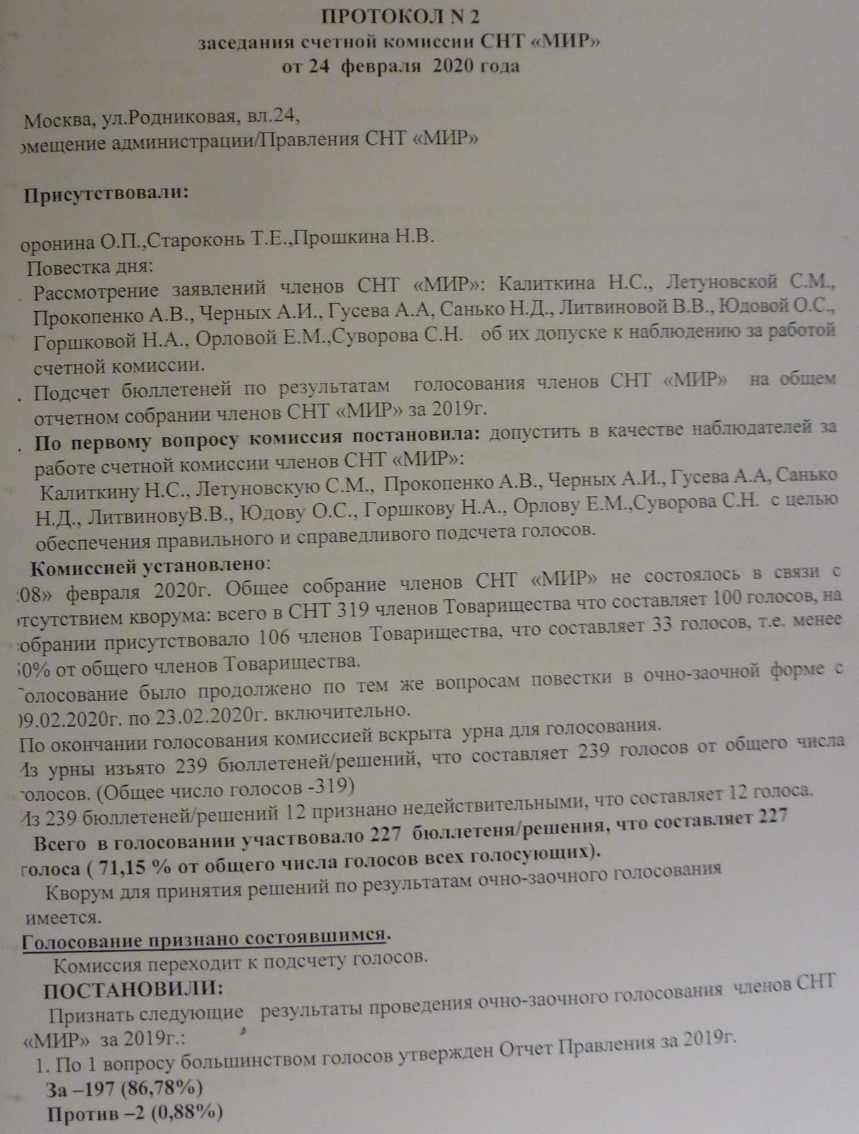 Протокол счетной комиссии снт очно-заочного голосования. Протокол счетной комиссии. Протокол 2 заседания счетной комиссии. Счетная комиссия в снт. Протокол заседания счетной комиссии заочного собрания снт.
