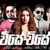 Vise Vise Song Lyrics - විසේ විසේ ගීතයේ පද පෙළ