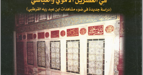 تحميل كتاب عمارة المسجد النبوي الشريف محمد حمزة اسماعيل الحداد Pdf