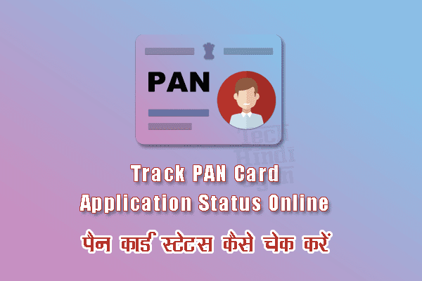 Track PAN Card Application Status Online - पैन कार्ड स्टेटस कैसे चेक करें [NSDL / UTI]