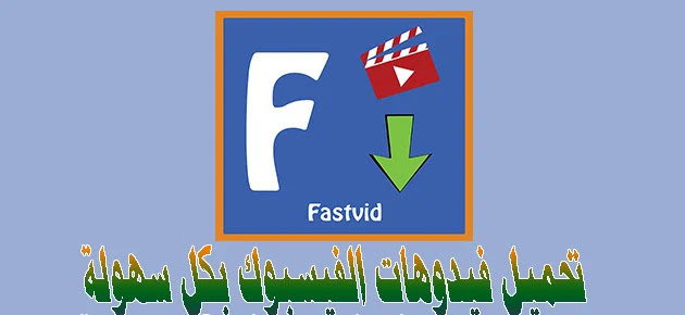 أفضل برنامج تحميل الفيديو من الفيس بوك تطبيق fastvid