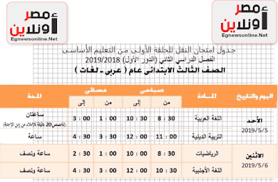 جداول امتحانات المرحلة الابتدائية والاعدادية والثانوية لمحافظة الجيزة الفصل الدراسى الثانى 2018-2019 