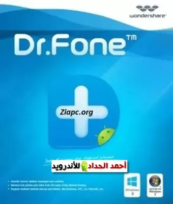 برنامج Dr.Fone دكتور فون كامل ومجاني 2021