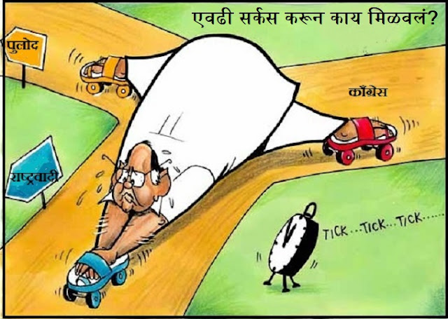 cartoon by vijay shendge