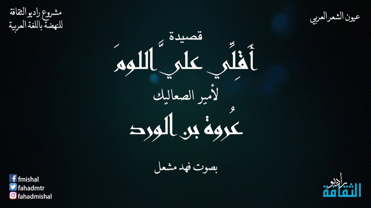 قصيدة عروة بن الورد يخاطب زوجته نص مقرر علي الصف الأول الثانوي الأزهري سنتر عرفة التعليمي