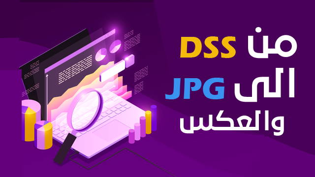 طريقة تحويل ملفات DSS وتحويلها الى صوره JPG او العكس | download DatCryptor