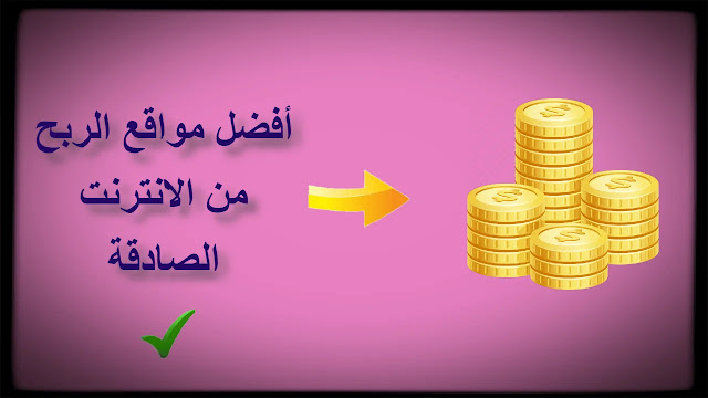 أفضل مواقع الربح من الانترنت الصادقة باللغة العربية والاجنبية أفضل مواقع الربح من الانترنت الصادقة باللغة العربية والاجنبية