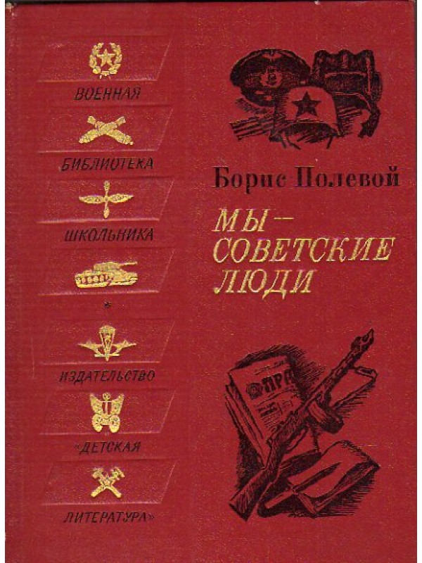 борис полевой мы советские люди. советские художественные книги. советские книжки известных авторов. книги советских времен книги. советские книги.