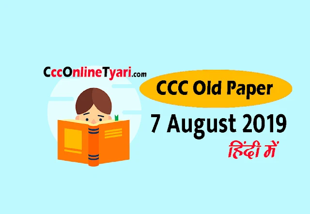 ccc old exam paper 7 August in hindi,  ccc old question paper 7 August 2019,  ccc old paper 7 August 2019 in hindi ,  ccc previous question paper 7 August 2019 in hindi,  ccc exam old paper 7 August 2019 in hindi,  ccc old question paper with answers in hindi,  ccc exam old paper in hindi,  ccc previous exam papers,  ccc previous year papers,  ccc exam previous year paper in hindi,  ccc exam paper 7 August 2019,  ccc previous paper,  ccc last exam question paper 7 August 2019  ccc online tyari,  Ccc Previous Paper 7 August 2019 Pdf Download In Hindi ,  Ccc Previous Paper 7 August 2019 Online Test,  Ccc Previous Paper 7 August 2019 With Solution,  Ccc Previous Paper 7 August 2019 In English,  Ccc Previous Paper 7 August 2019 With Answer,   Ccc Previous Paper 7 August 2019 With Answer Pdf,  ccc old paper ccc online tyari site,