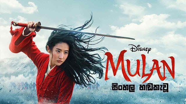 Mulan - 2020 - Sinhala Dubbed Movie